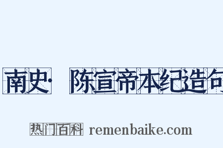 南史·陈宣帝本纪造句是什么意思的图片